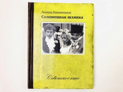 Лот: 23295407. Фото: 1. Соломенная шляпка. Информация... Другое (искусство, культура)