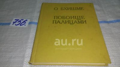 Лот: 11268824. Фото: 1. oz ....Махабхарата. Книга о Бхишме... Религия, оккультизм, эзотерика