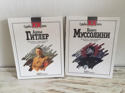 Лот: 5153539. Фото: 1. две книги судьбы XX века: А.Гитлер... История