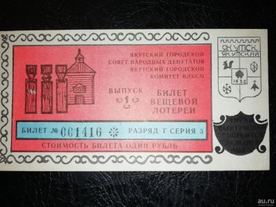 Лот: 15257441. Фото: 1. Якутск 1989 Лотерея Комитета ВЛКСМ... Билеты, талоны