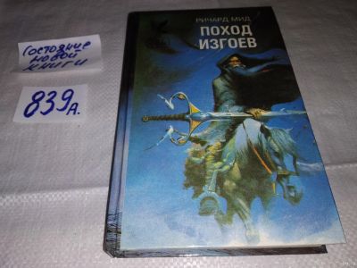 Лот: 13051069. Фото: 1. Поход Изгоев, Ричард Мид, В данном... Художественная