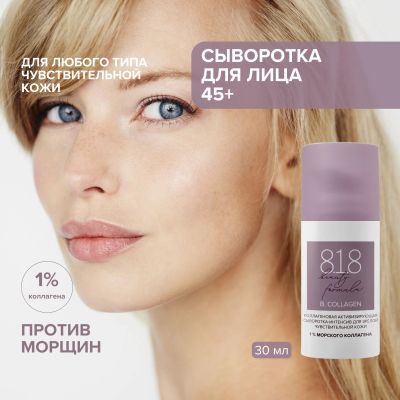 Лот: 23709932. Фото: 1. 8.1.8 бьюти формула сыворотка-интенсив... Лекарства