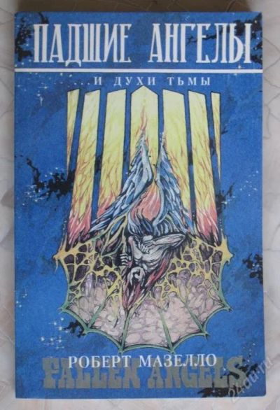 Лот: 119635. Фото: 1. книга "Падшие ангелы …и духи тьмы... Справочники