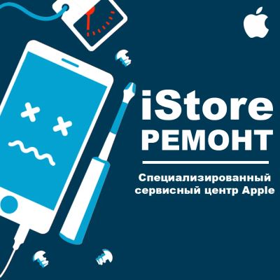 Лот: 11424524. Фото: 1. iStore - Специализированный сервисный... Другие (ремонт и настройка техники, оборудования)