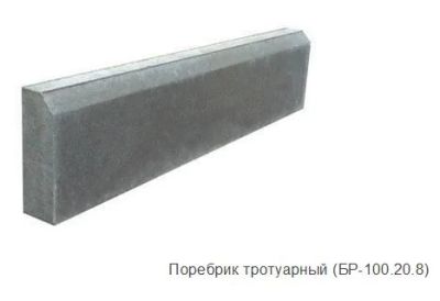 Лот: 4621663. Фото: 1. Поребрик тротуарный. Блоки, кирпич, брусчатка