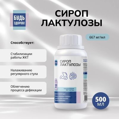 Лот: 25122225. Фото: 1. Будь Здоров Сироп лактулозы 667мг... Лекарства