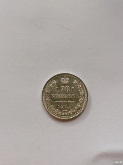 Лот: 16792758. Фото: 1. 20 копеек 1916 г. Россия до 1917 года