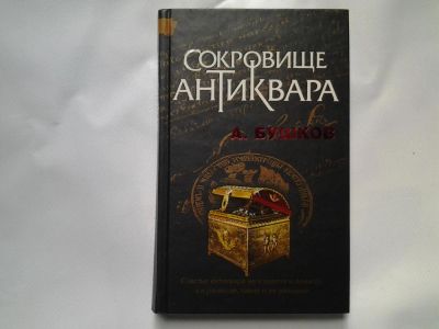 Лот: 4725206. Фото: 1. А. Бушков, Сокровища Антиквара... Художественная