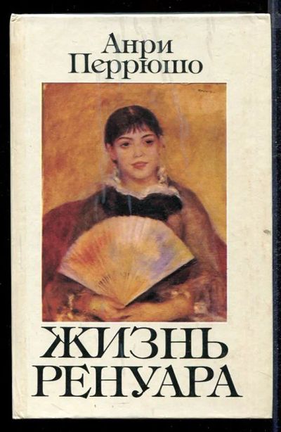 Лот: 23432836. Фото: 1. Жизнь Ренуара. Мемуары, биографии