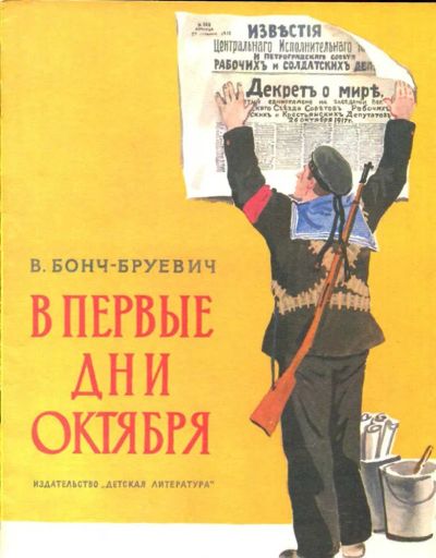Лот: 23435831. Фото: 1. В первые дни Октября | Рис. Е... Художественная для детей