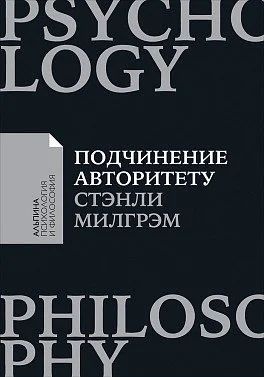 Лот: 12591952. Фото: 1. "Подчинение авторитету. Научный... Философия