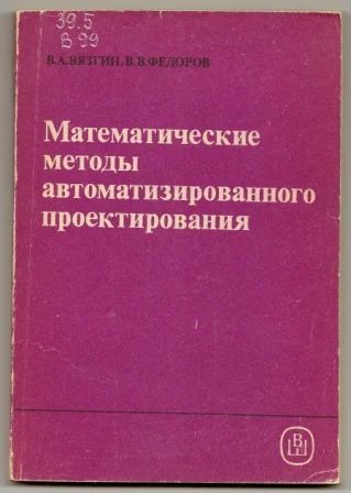 Лот: 4856805. Фото: 1. Математические методы автоматизированного... Физико-математические науки