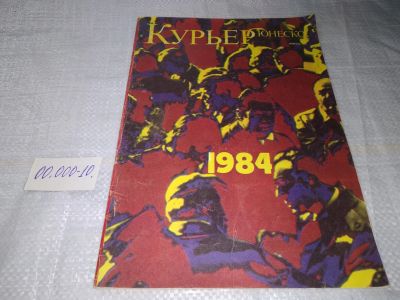 Лот: 19421687. Фото: 1. Журнал "Курьер Юнеско" за февраль... Искусство