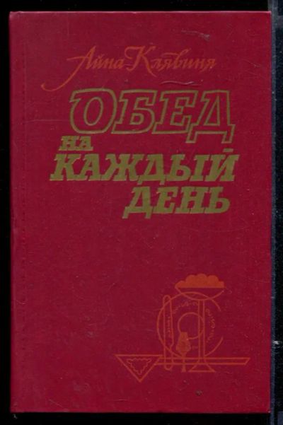 Лот: 23429587. Фото: 1. Обед на каждый день. Домоводство