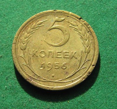 Лот: 19977511. Фото: 1. Ранние советы 5 копеек 1956 г. Россия и СССР 1917-1991 года