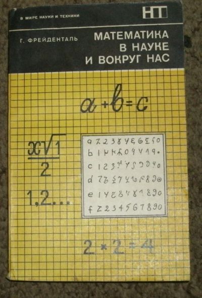 Лот: 4171976. Фото: 1. Фрейденталь Г. Математика в науке... Другое (наука и техника)