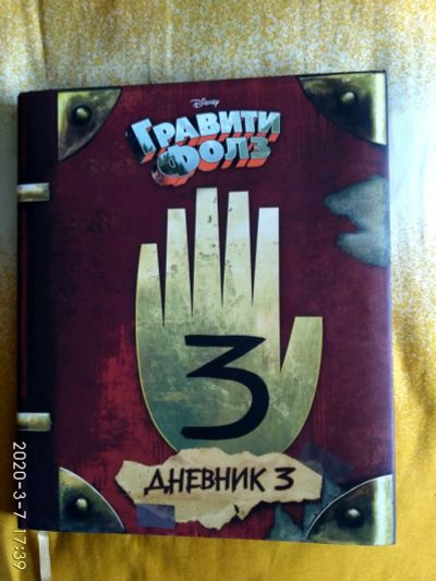 Лот: 15612627. Фото: 1. "Гравити Фолз. Дневник 3". Книги