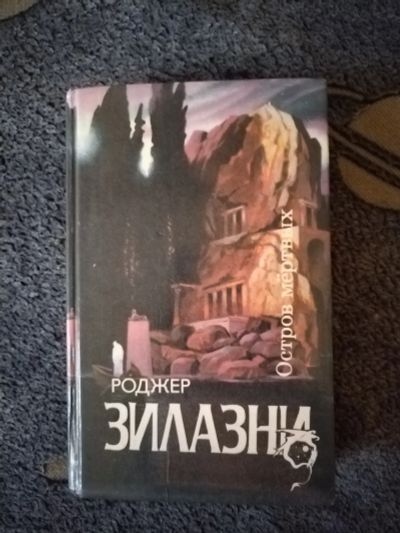 Лот: 25621528. Фото: 1. Книга Р. Зилазни Остров мертвых. Художественная
