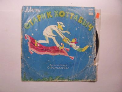 Лот: 11039687. Фото: 1. 1965 хоттабыч как новая (М) конверт... Аудиозаписи