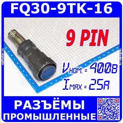 Лот: 24392283. Фото: 1. FQ30-9TK-16 - розеточный штекер... Разъёмы