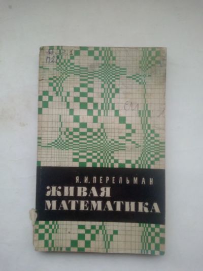 Лот: 24811781. Фото: 1. Перельман Я. И. Живая математика... Для школы