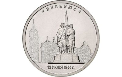 Лот: 19315270. Фото: 1. 💰 5 рублей Вильнюс 2016 Освобожденные... Россия после 1991 года