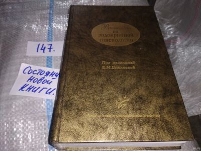 Лот: 16436140. Фото: 1. Вихляева Е.М. Руководство по эндокринной... Традиционная медицина