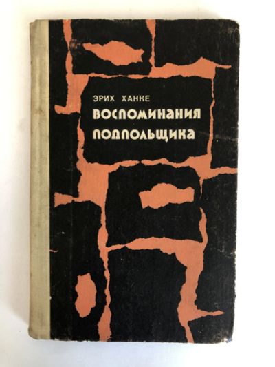 Лот: 23280072. Фото: 1. Воспоминания подпольщика. Ханке... История