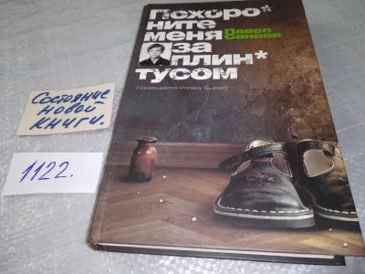 Лот: 19055343. Фото: 1. Санаев Павел, Похороните меня... Художественная