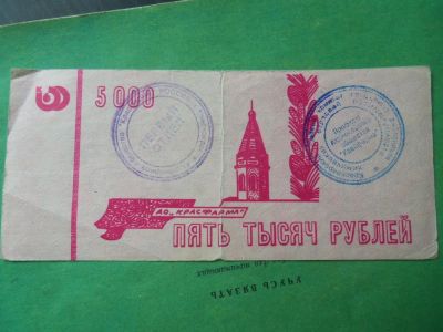 Лот: 11351310. Фото: 1. Местные боны.5000 руб.АО "Красмфарма... Россия, СССР, страны СНГ