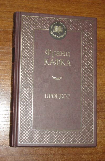 Лот: 25669746. Фото: 1. Франц Кафка "Процесс" (серия... Художественная