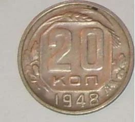 Лот: 4104695. Фото: 1. 20 копеек 1948г. Россия и СССР 1917-1991 года