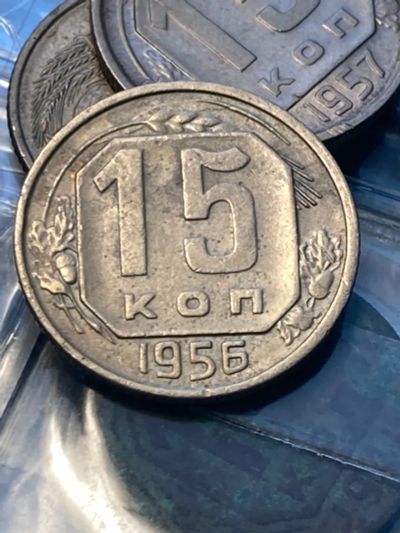 Лот: 19934236. Фото: 1. 15 копеек 1956. Россия и СССР 1917-1991 года