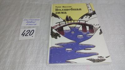 Лот: 9766271. Фото: 1. Волшебная зима, Туве Янссен, Как... Художественная для детей