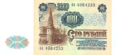 Лот: 24396392. Фото: 1. 100 рублей 1991 год . Серия АА... Россия, СССР, страны СНГ