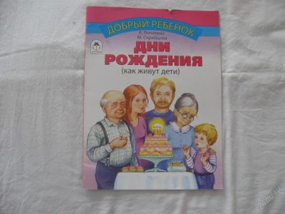 Лот: 61702. Фото: 1. дни рождения (серия добрый ребенок... Другое (дети растут)