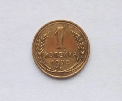 Лот: 22167520. Фото: 1. 1 копейка 1926. Россия и СССР 1917-1991 года
