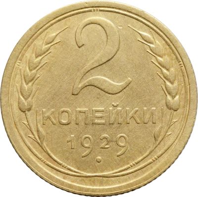 Лот: 21638210. Фото: 1. 2 копейки 1929. Россия и СССР 1917-1991 года