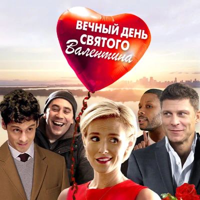 Лот: 24291602. Фото: 1. Вечный День святого Валентина. Видеозаписи, фильмы