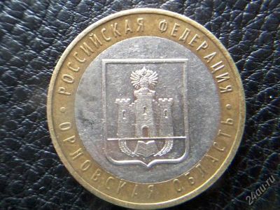 Лот: 2545184. Фото: 1. 10 рублей 2005 г орловская область... Россия после 1991 года
