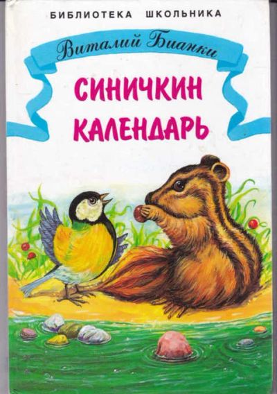 Лот: 14016974. Фото: 1. Синичкин календарь. Художественная для детей
