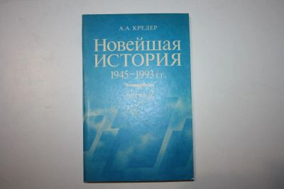 Лот: 23606206. Фото: 1. Новейшая история 1945-1993. Часть... Для школы