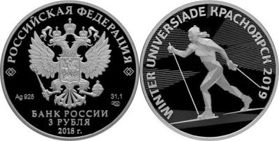Лот: 15220180. Фото: 1. 3 рубля 2018 года Универсиада... Россия после 1991 года