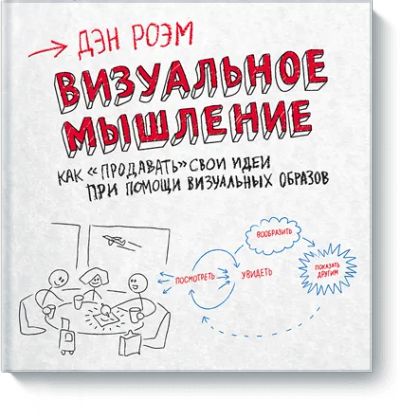 Лот: 24459850. Фото: 1. Визуальное мышление. Психология
