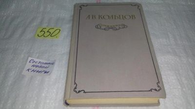 Лот: 10449348. Фото: 1. А.В.Кольцов, Сочинения, Изд.1955... Художественная