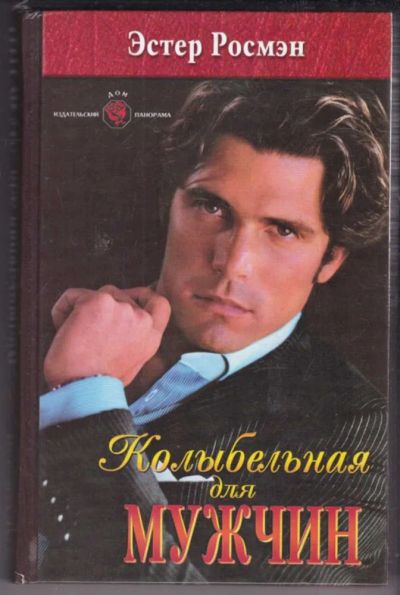 Лот: 23439163. Фото: 1. Колыбельная для мужчин. Художественная