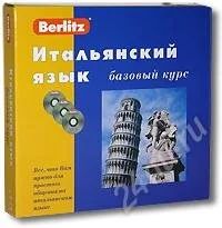 Лот: 745990. Фото: 1. Berlitz. Итальянский язык. Базовый... Другое (учебники и методическая литература)