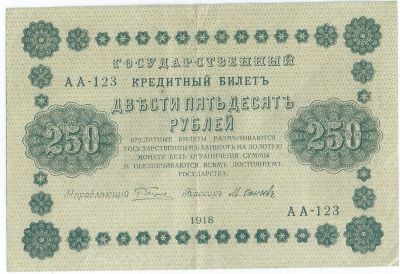 Лот: 16373171. Фото: 1. 250 рублей 1918 год . Хорошая. Россия, СССР, страны СНГ