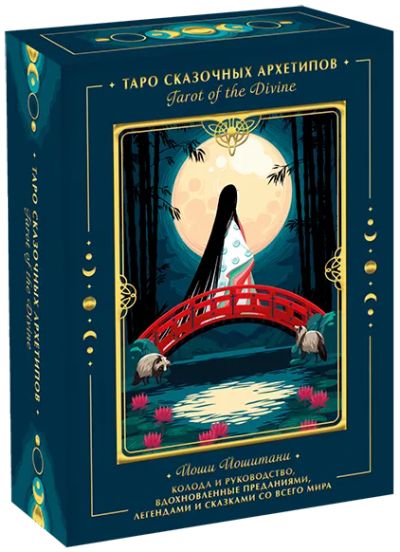 Лот: 24464590. Фото: 1. Tarot of the Divine. Таро сказочных... Другое (искусство, культура)