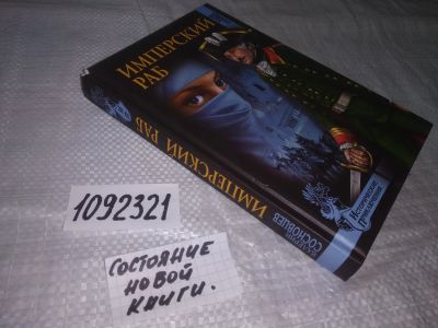 Лот: 20990706. Фото: 1. (1092321) Имперский раб | Сосновцев... Художественная